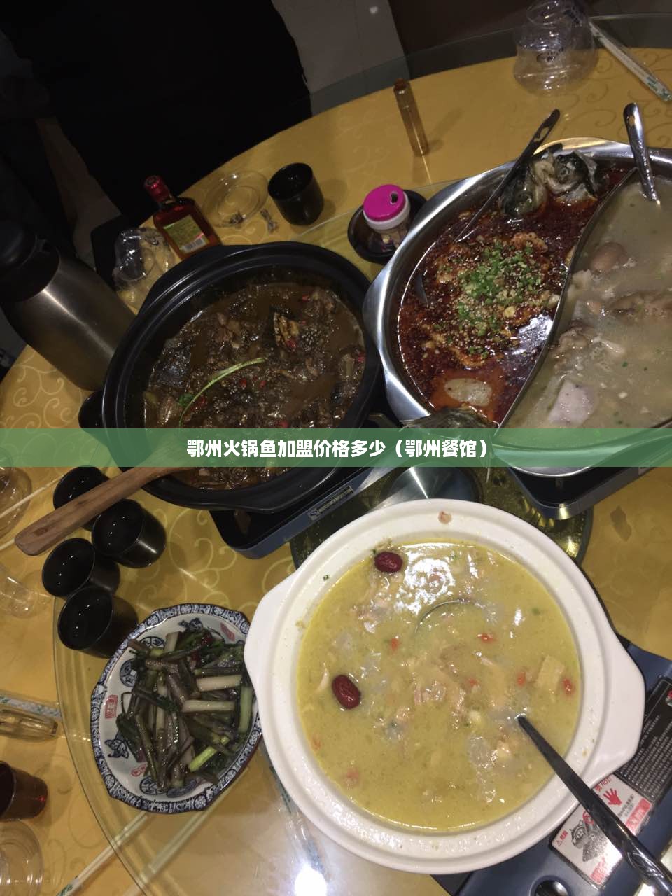 鄂州火锅鱼加盟价格多少（鄂州餐馆）