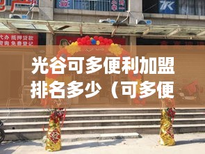 光谷可多便利加盟排名多少（可多便利店总部地址）