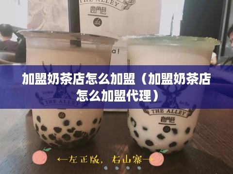 加盟奶茶店怎么加盟（加盟奶茶店怎么加盟代理）