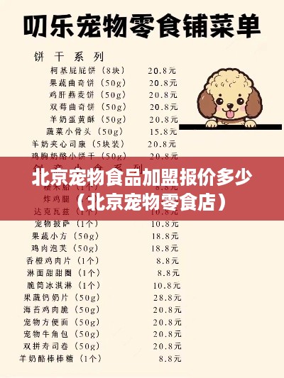 北京宠物食品加盟报价多少（北京宠物零食店）