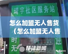 怎么加盟无人售货（怎么加盟无人售货平台）