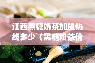 江西黑糖奶茶加盟热线多少（黑糖奶茶价格）