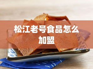 松江老号食品怎么加盟