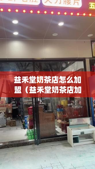 益禾堂奶茶店怎么加盟（益禾堂奶茶店加盟费和明细）