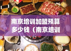 南京培训加盟预算多少钱（南京培训加盟市场调查）