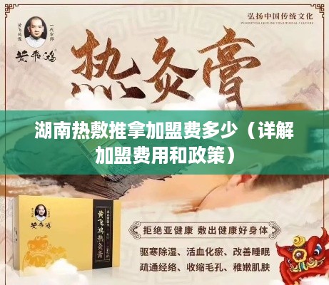 湖南热敷推拿加盟费多少（详解加盟费用和政策）