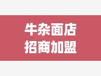 牛杂面店招商加盟报价多少（牛杂面店加盟费用详解）