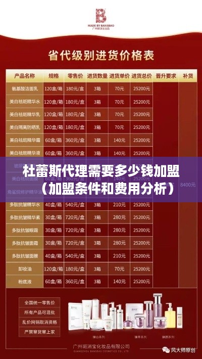 杜蕾斯代理需要多少钱加盟（加盟条件和费用分析）