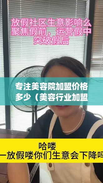 专注美容院加盟价格多少（美容行业加盟费用分析）