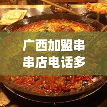 广西加盟串串店电话多少（加盟玉林串串）