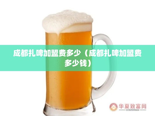 成都扎啤加盟费多少（成都扎啤加盟费多少钱）