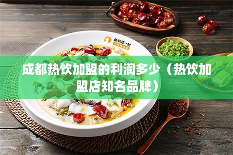 成都热饮加盟的利润多少（热饮加盟店知名品牌）