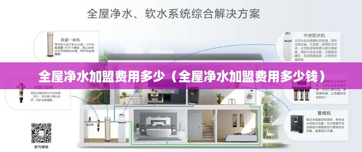 全屋净水加盟费用多少（全屋净水加盟费用多少钱）