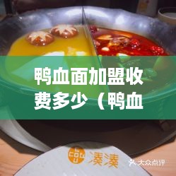 鸭血面加盟收费多少（鸭血面好吃吗）