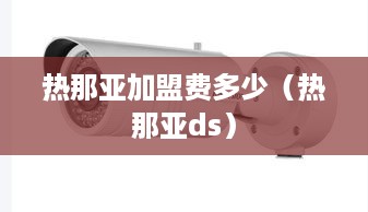 热那亚加盟费多少（热那亚ds）