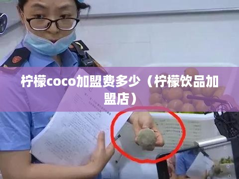 柠檬coco加盟费多少（柠檬饮品加盟店）