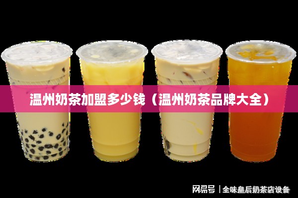 温州奶茶加盟多少钱（温州奶茶品牌大全）