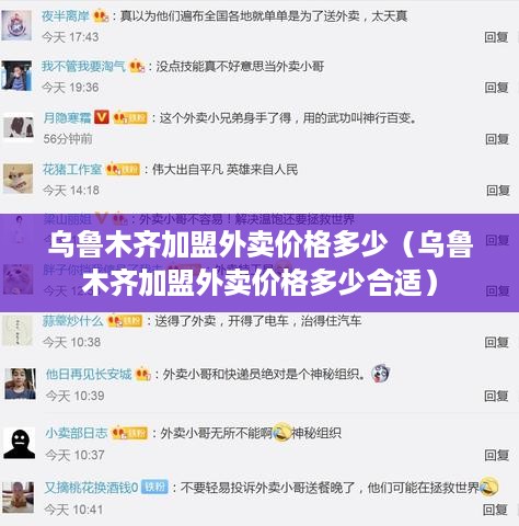 乌鲁木齐加盟外卖价格多少（乌鲁木齐加盟外卖价格多少合适）