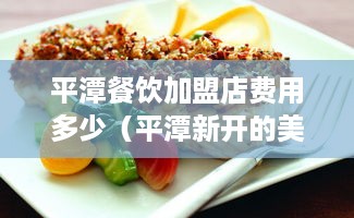 平潭餐饮加盟店费用多少（平潭新开的美食店）