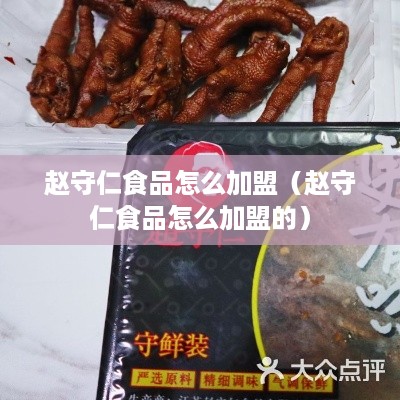 赵守仁食品怎么加盟（赵守仁食品怎么加盟的）