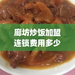 廊坊炒饭加盟连锁费用多少（廊坊炒菜比较好地方）