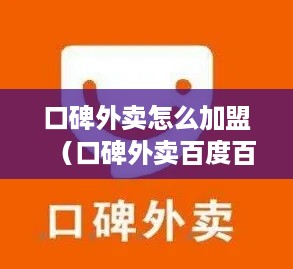 口碑外卖怎么加盟（口碑外卖百度百科）