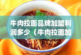 牛肉拉面品牌加盟利润多少（牛肉拉面加盟费）