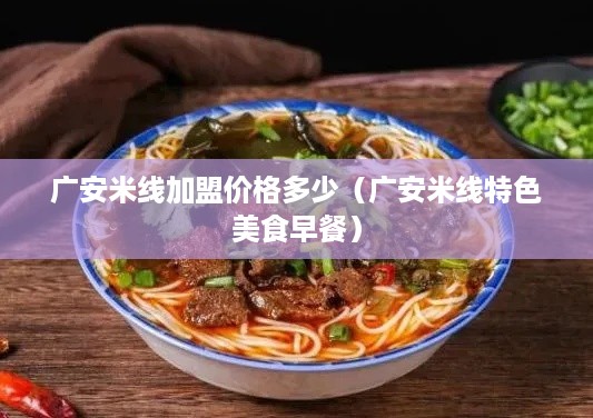 广安米线加盟价格多少（广安米线特色美食早餐）