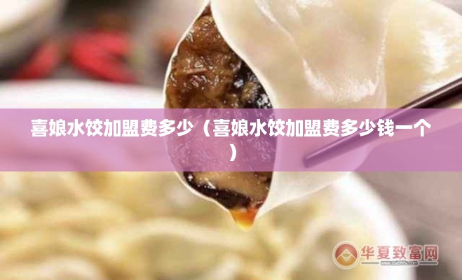 喜娘水饺加盟费多少（喜娘水饺加盟费多少钱一个）