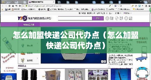 怎么加盟快递公司代办点（怎么加盟快递公司代办点）