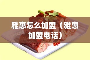 雅惠怎么加盟（雅惠加盟电话）