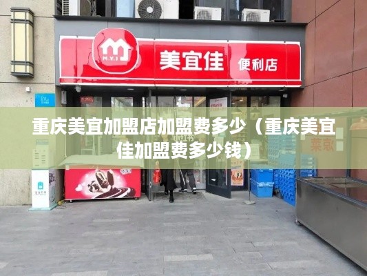 重庆美宜加盟店加盟费多少（重庆美宜佳加盟费多少钱）