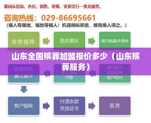 山东全国殡葬加盟报价多少（山东殡葬服务）