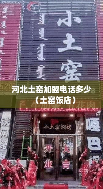 河北土窑加盟电话多少（土窑饭店）