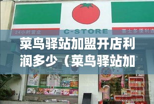 菜鸟驿站加盟开店利润多少（菜鸟驿站加盟开店利润多少合适）