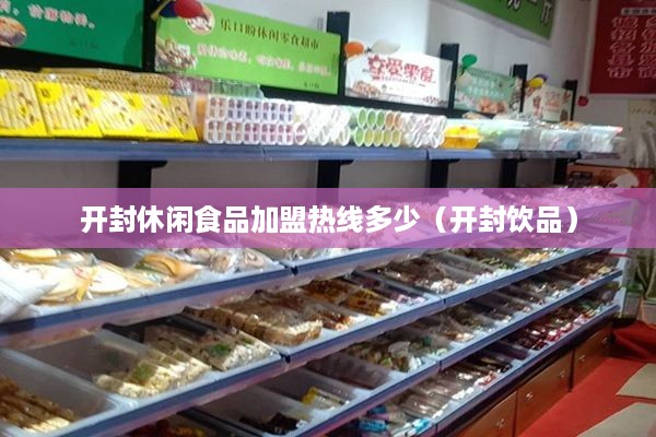 开封休闲食品加盟热线多少（开封饮品）