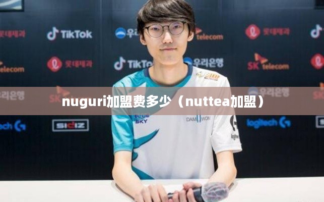 nuguri加盟费多少（nuttea加盟）