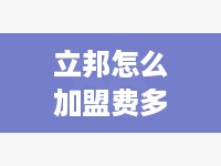 立邦怎么加盟费多少（立邦涂料怎么加盟）