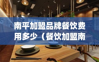 南平加盟品牌餐饮费用多少（餐饮加盟南昌）