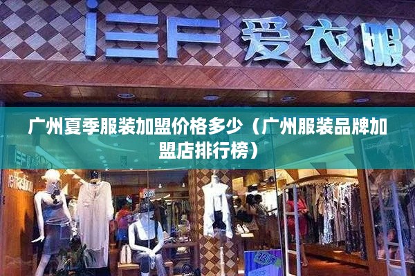 广州夏季服装加盟价格多少（广州服装品牌加盟店排行榜）