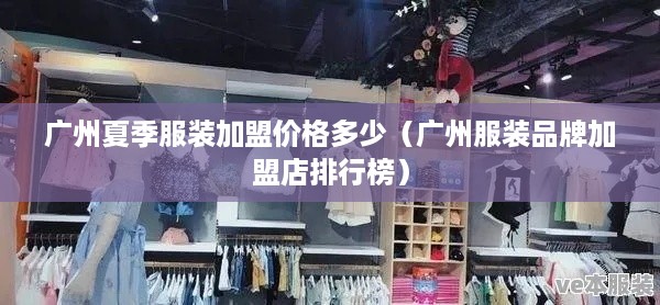 广州夏季服装加盟价格多少（广州服装品牌加盟店排行榜）