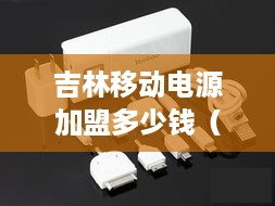 吉林移动电源加盟多少钱（移动电源出租加盟）