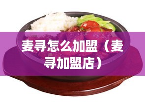 麦寻怎么加盟（麦寻加盟店）