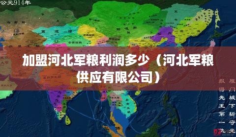 加盟河北军粮利润多少（河北军粮供应有限公司）