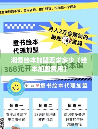 湘潭绘本加盟要求多少（绘本加盟费用）