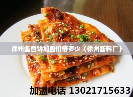 徐州酱香饼加盟价格多少（徐州酱料厂）