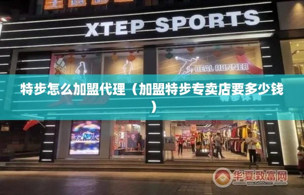 特步怎么加盟代理（加盟特步专卖店要多少钱）