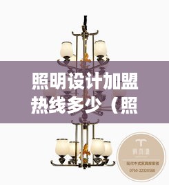 照明设计加盟热线多少（照明设计工程公司）