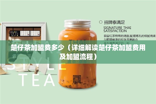 楚仔茶加盟费多少（详细解读楚仔茶加盟费用及加盟流程）