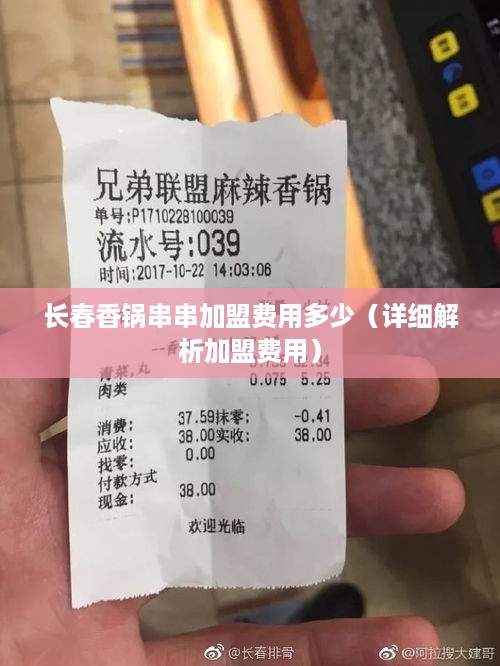 长春香锅串串加盟费用多少（详细解析加盟费用）